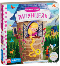 Рапунцель