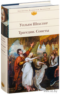 Уильям Шекспир. Трагедии. Сонеты