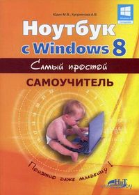 Ноутбук с Windows 8. Самый простой самоучитель