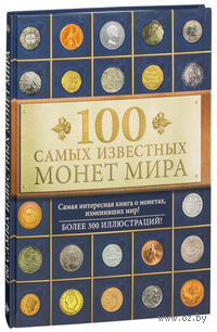 100 самых известных монет мира