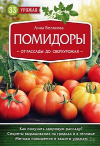 Помидоры. От рассады до сверхурожая