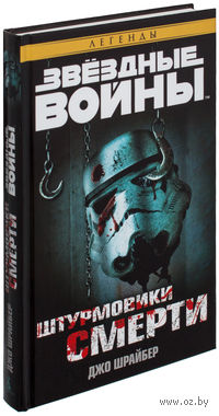 Штурмовики смерти