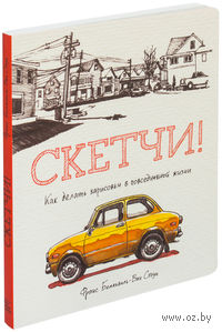 Скетчи! Как делать зарисовки повседневной жизни