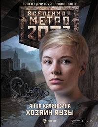 Метро 2033. Хозяин Яузы (м)