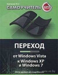 Антикризисный самоучитель. Переход от Windows Vista к Windows XP и Windows 7