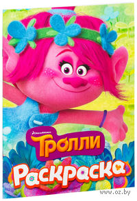 Тролли. Раскраска (Розочка)