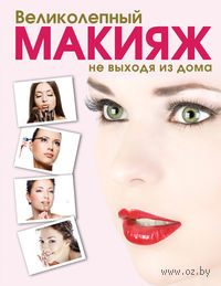 Великолепный макияж не выходя из дома