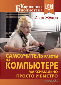 Самоучитель работы на компьютере. Максимально просто и быстро
