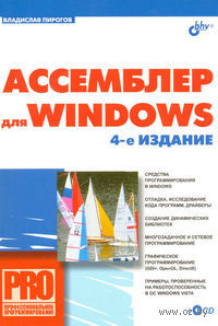 Ассемблер для Windows