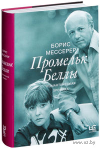 Промельк Беллы