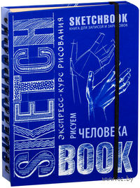 SketchBook. Визуальный экспресс-курс по рисованию. Рисуем человека (кобальт)
