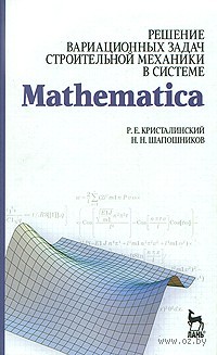 Решение вариационных задач строительной механики в системе Mathematica