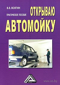 Открываю автомойку