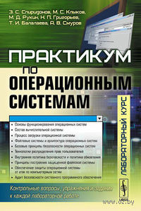 Практикум по операционным системам