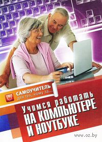 Учимся работать на компьютере и ноутбуке