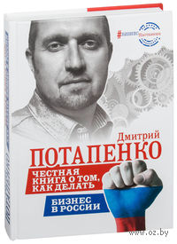 Честная книга о том, как делать бизнес в России
