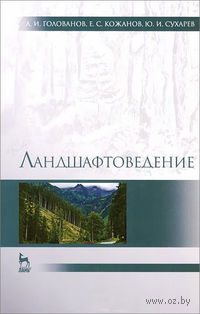 Ландшафтоведение