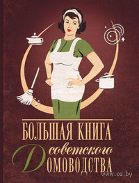 Большая книга советского домоводства