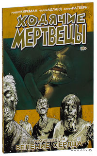 Ходячие Мертвецы. Том 4. Веление сердца