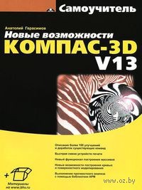 Новые возможности КОМПАС-3D V13. Самоучитель
