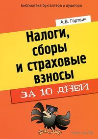 Налоги, сборы и страховые взносы за 10 дней