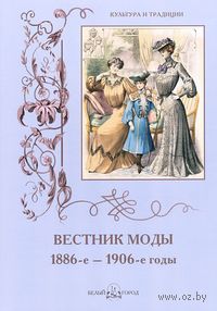 Вестник моды. 1886-е–1906-е гг.