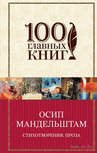 Стихотворения. Проза
