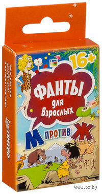 Фанты для взрослых "М против Ж"