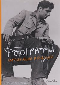 Фотографы. Заглянувшие в будущее