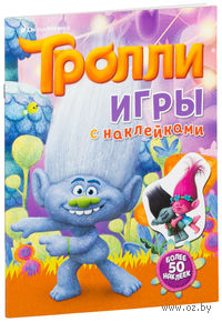 Тролли. Игры с наклейками (с наклейками)
