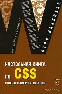 Настольная книга по CSS. Готовые примеры и шаблоны
