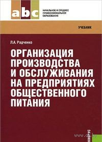 Организация производства и обслуживания на предприятиях общественного питания