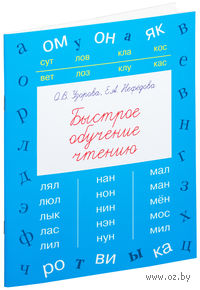 Быстрое обучение чтению