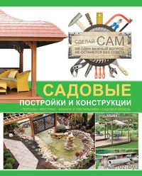 Садовые постройки и конструкции