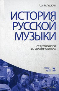 История русской музыки. От Древней Руси до Серебряного века