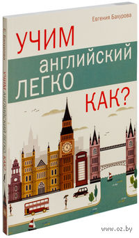 Учим английский легко. Как?