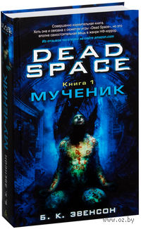 Мертвый космос. Книга 1. Мученик