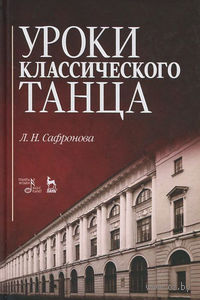 Уроки классического танца