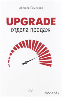 Upgrade отдела продаж