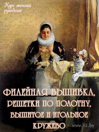 Филейная вышивка, решетки по полотну, вышитое и игольное кружево