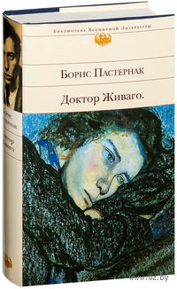 Доктор Живаго