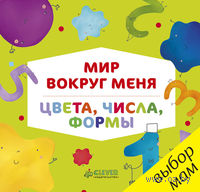 Мир вокруг меня. Цвета, числа, формы