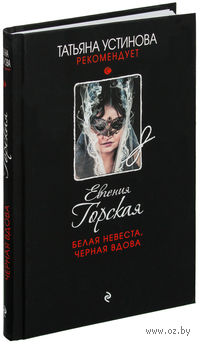 Белая невеста, черная вдова