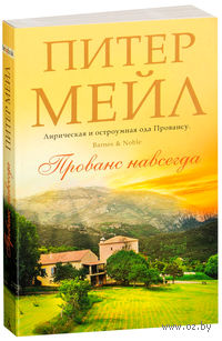 Прованс навсегда (м)