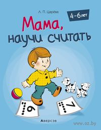 Мама, научи считать 4-6 лет