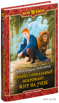 Профессиональный некромант. Мэтр на учебе