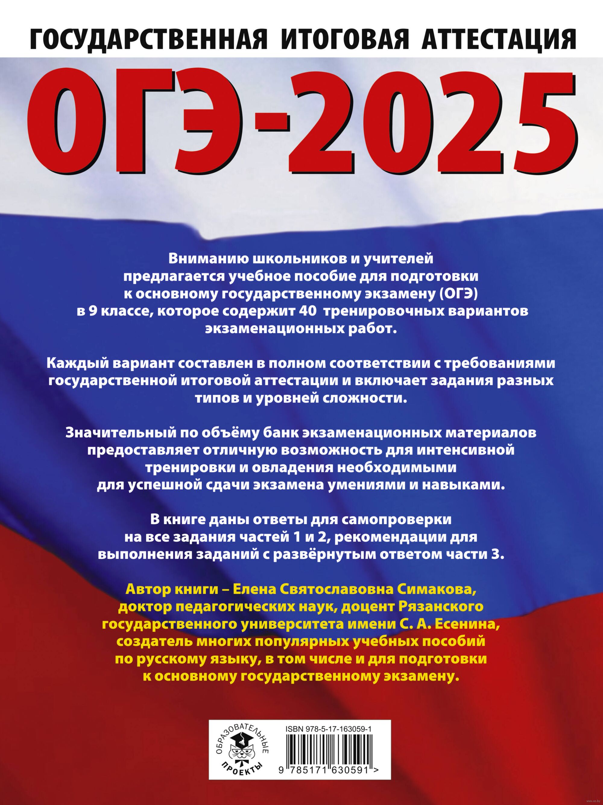 ОГЭ-2025. Русский язык. 40 тренировочных вариантов экзаменационных работ  для подготовки к основному государственному экзамену Елена Симакова :  купить в Минске в интернет-магазине — OZ.by