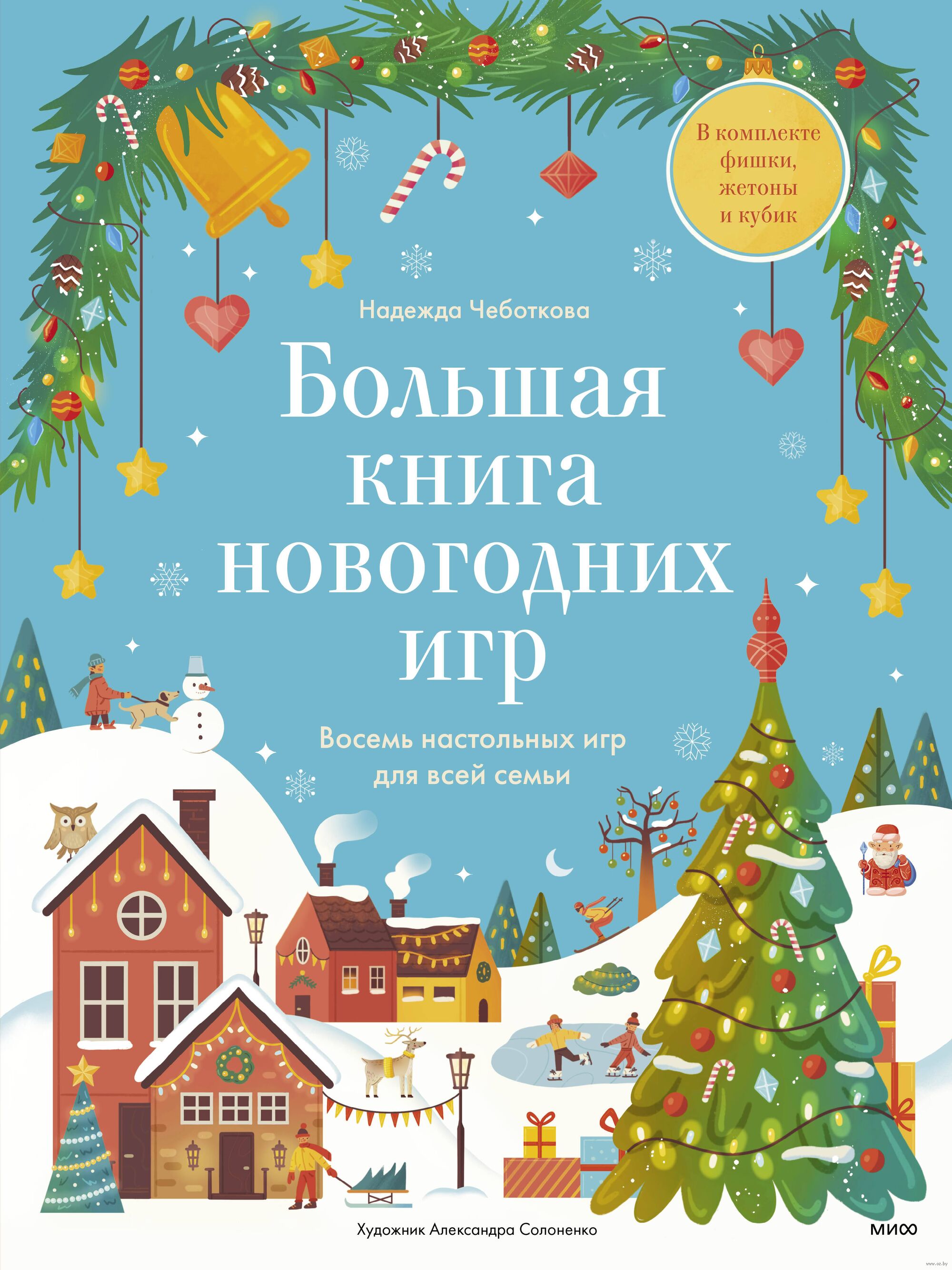 Большая книга новогодних игр. Восемь настольных игр для всей семьи Надежда  Чеботкова - купить книгу Большая книга новогодних игр. Восемь настольных игр  для всей семьи в Минске — Издательство Манн, Иванов и