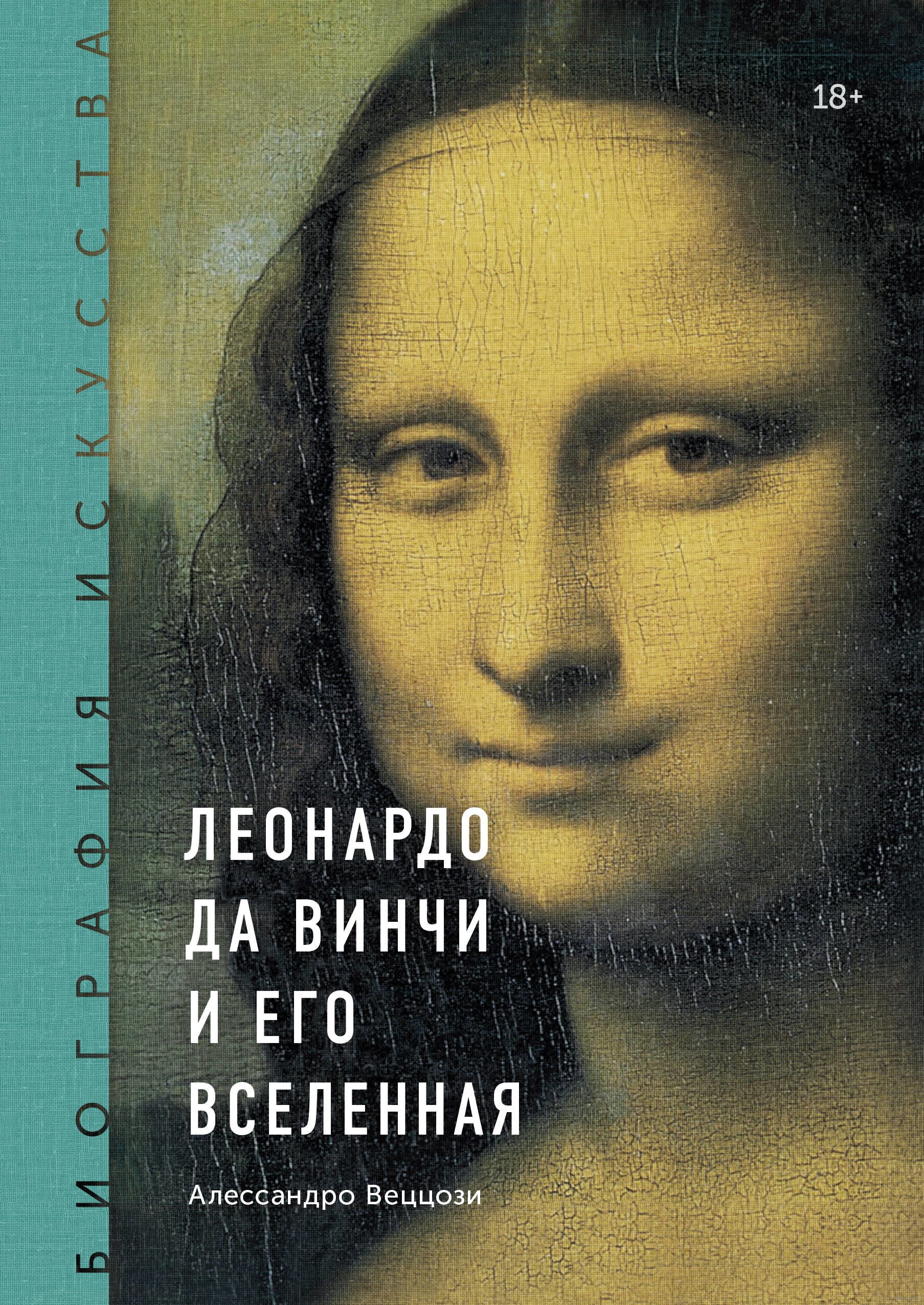 Biografiya Iskusstva Leonardo Da Vinchi I Ego Vselennaya Alessandro Veccozi Kupit Knigu Biografiya Iskusstva Leonardo Da Vinchi I Ego Vselennaya V Minske Izdatelstvo Mann Ivanov I Ferber Na Oz By