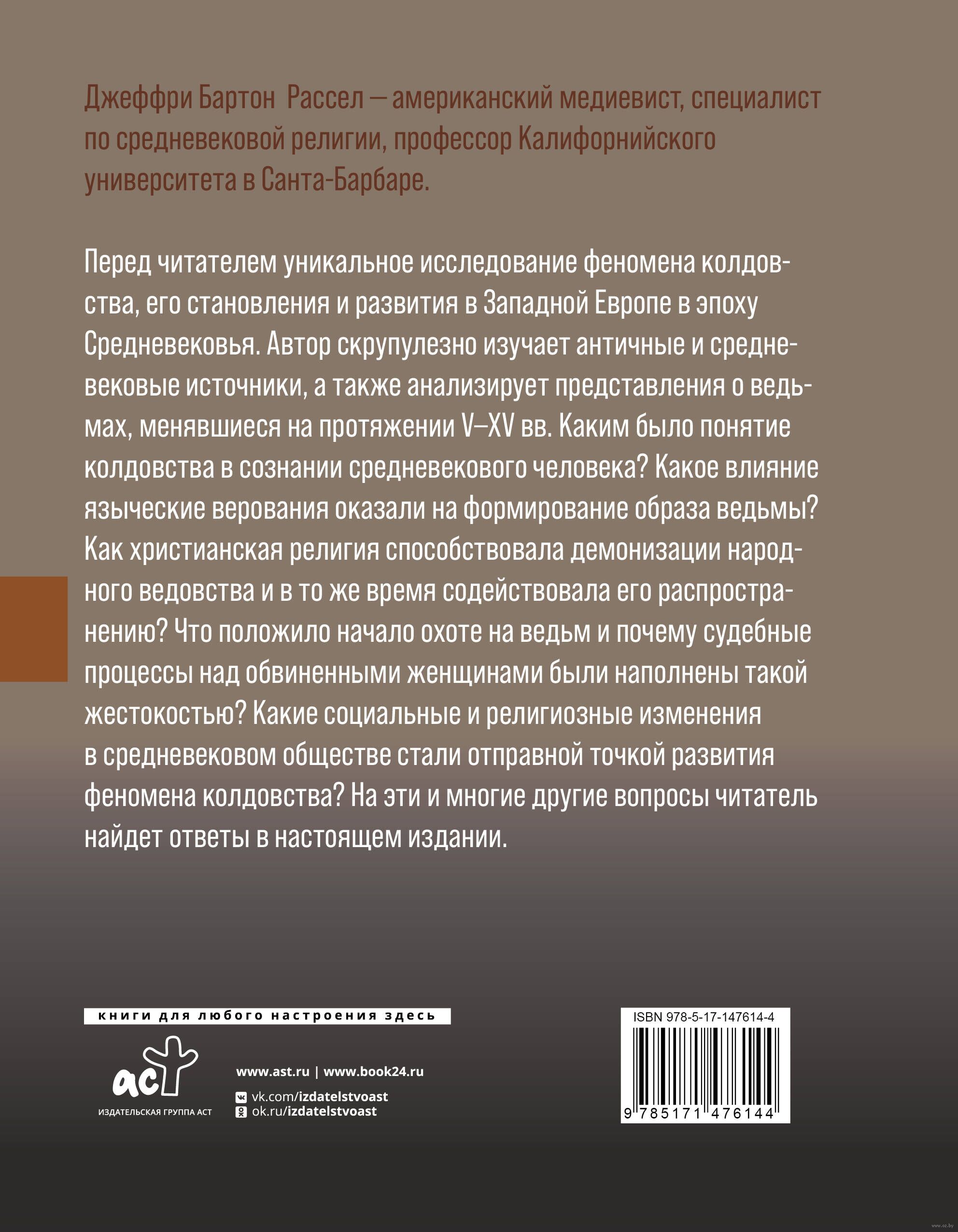 Феномен колдовства в Средневековье Бертран Рассел - купить книгу Феномен  колдовства в Средневековье в Минске — Издательство АСТ на OZ.by